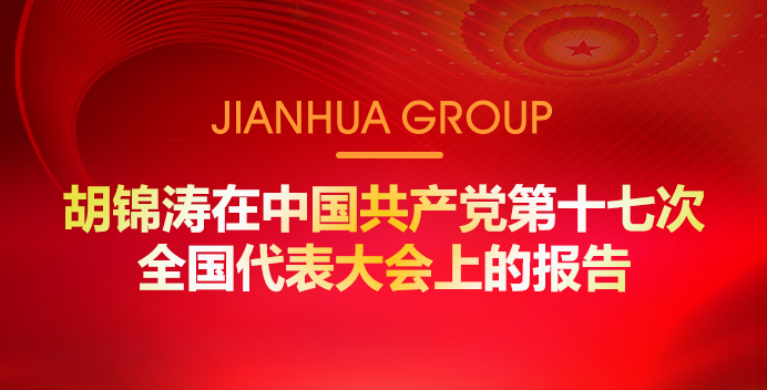 胡锦涛在中国共产党第十七次全国代表大会上的汇报
