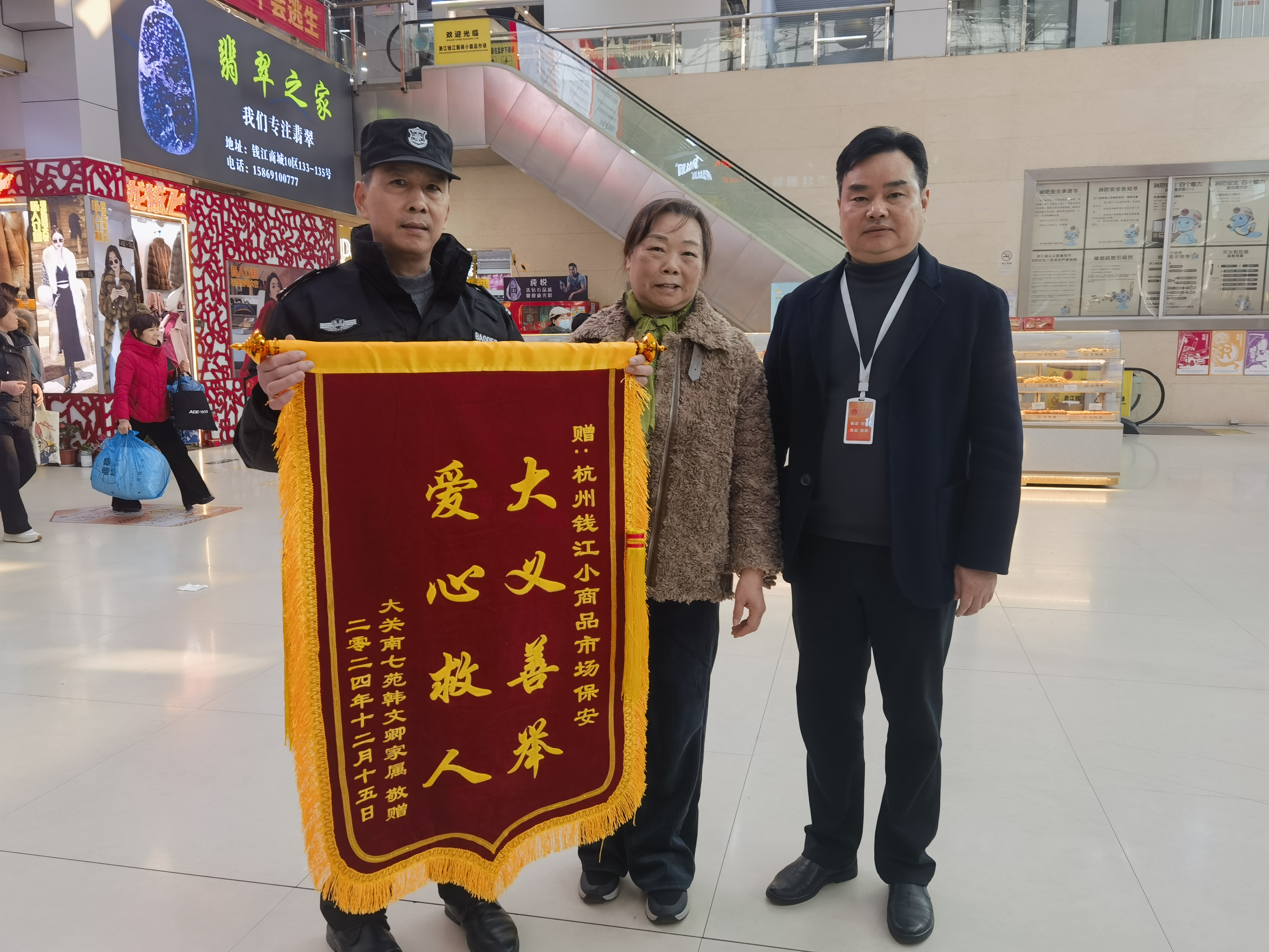 保安勇施援手，锦旗彰显温情