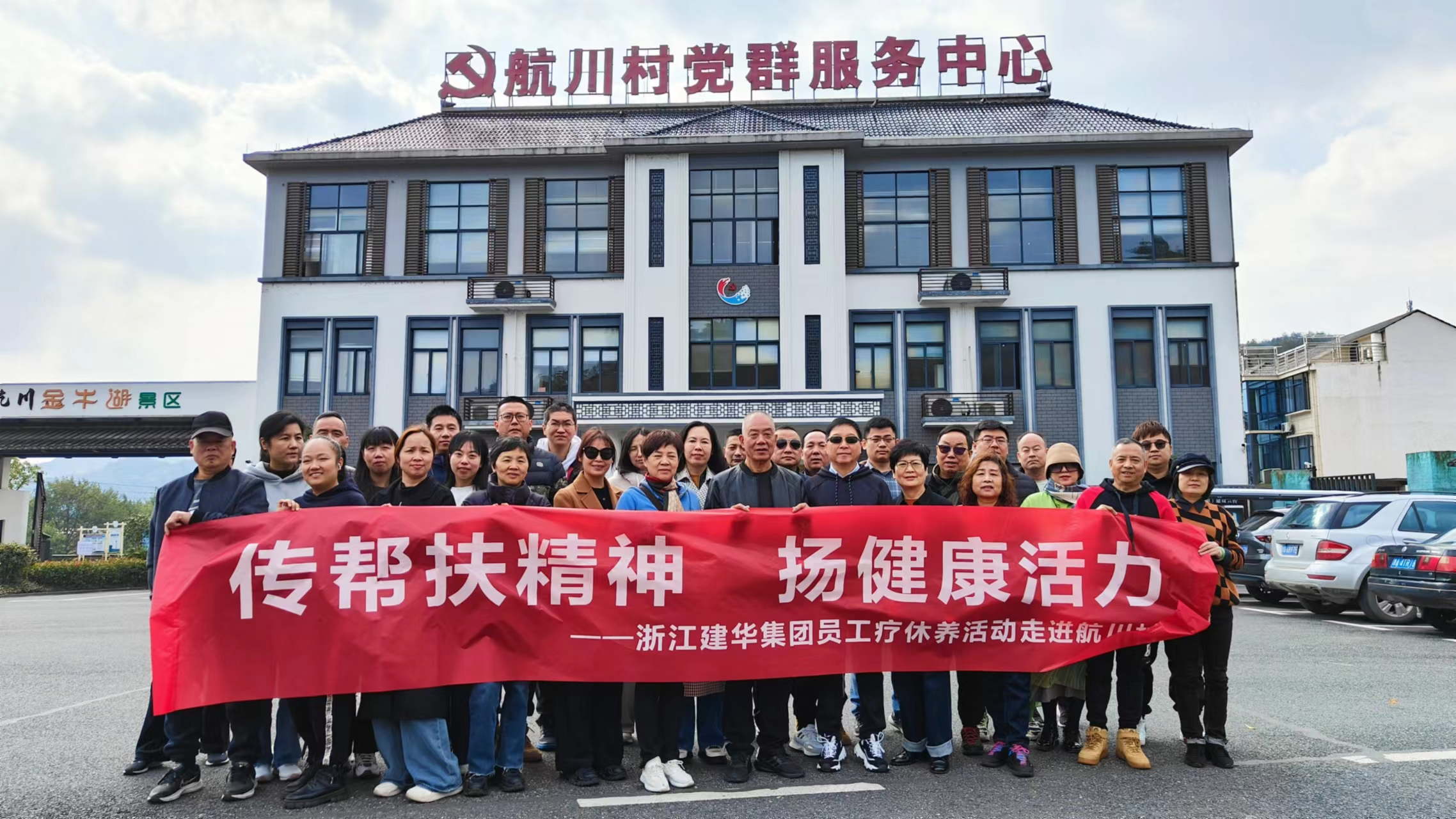 传助扶心灵  扬健全活力——浙江CQ9电子集团员工疗休养活动走进航川村