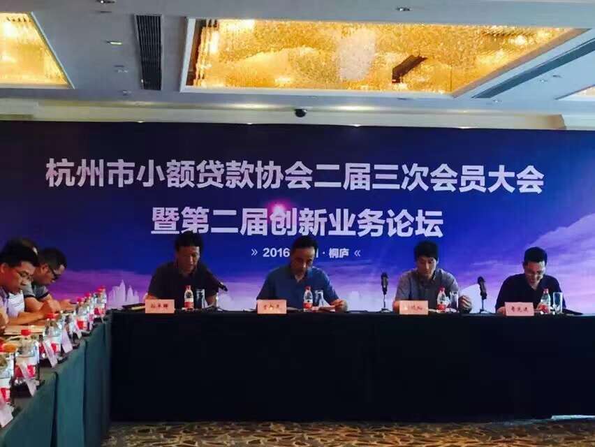 市幼贷协会进行二届三次会员大会 暨第二届创新业务论坛
