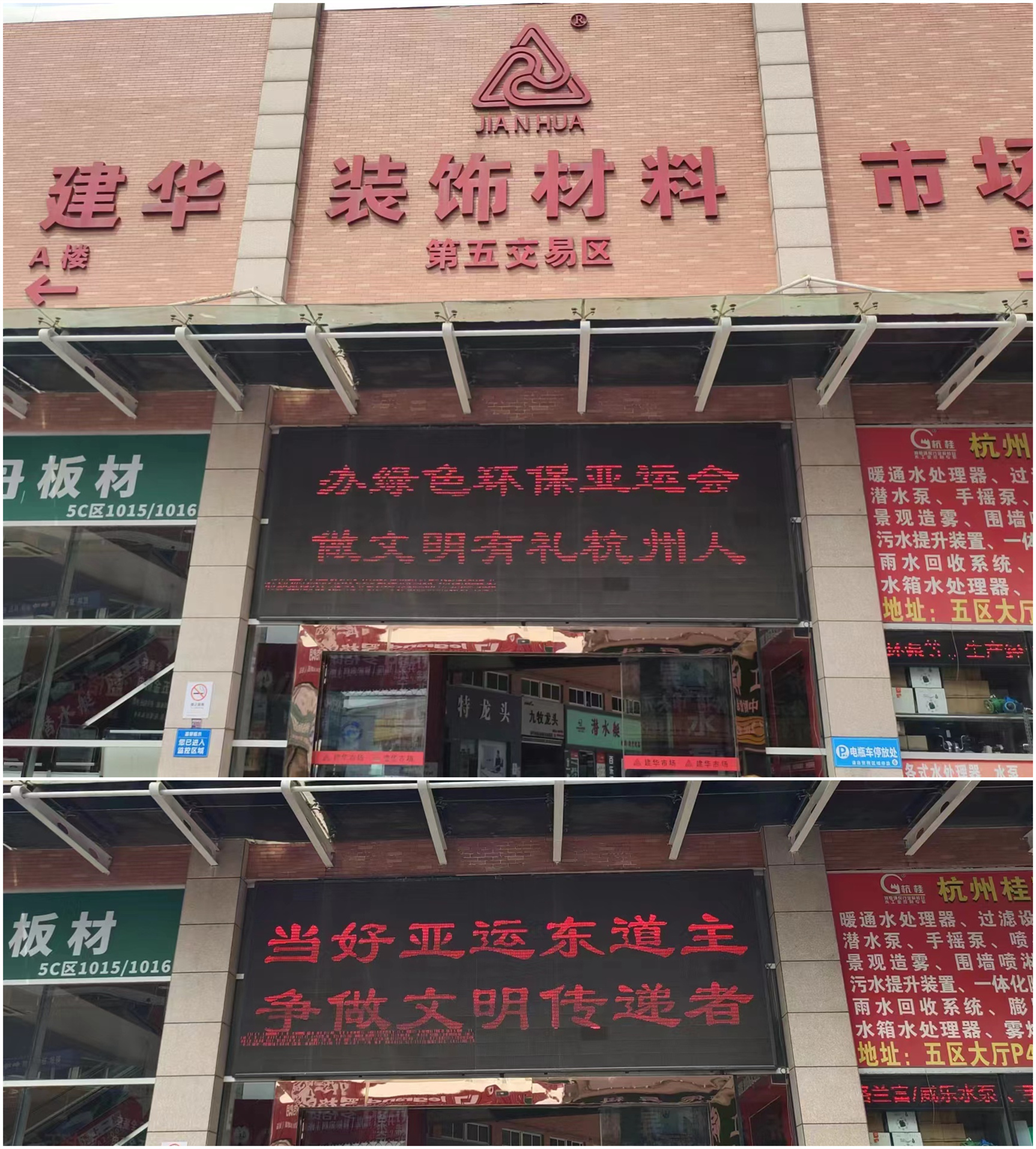 喜迎亚运 浓密氛围