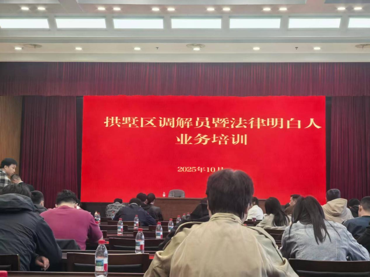 钱江商城派员参与拱墅区排解员暨司法领略人业务培训