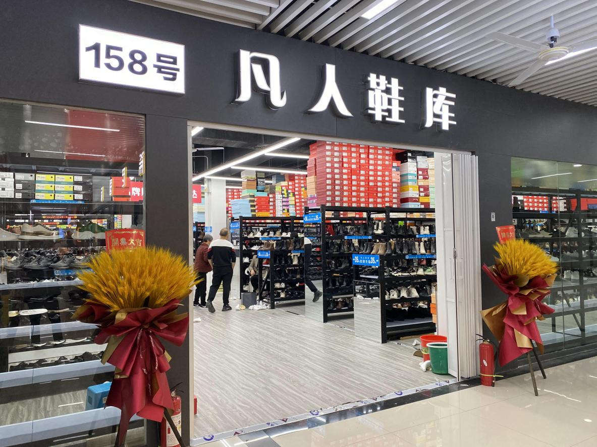 常人鞋库盛大开业