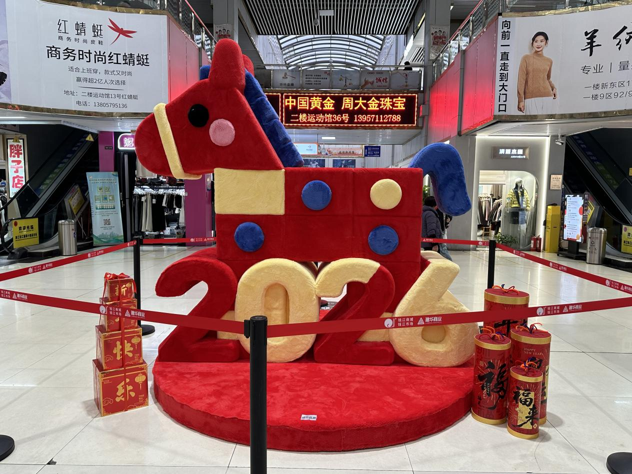 钱江商城焕新迎客，马年美陈添年味