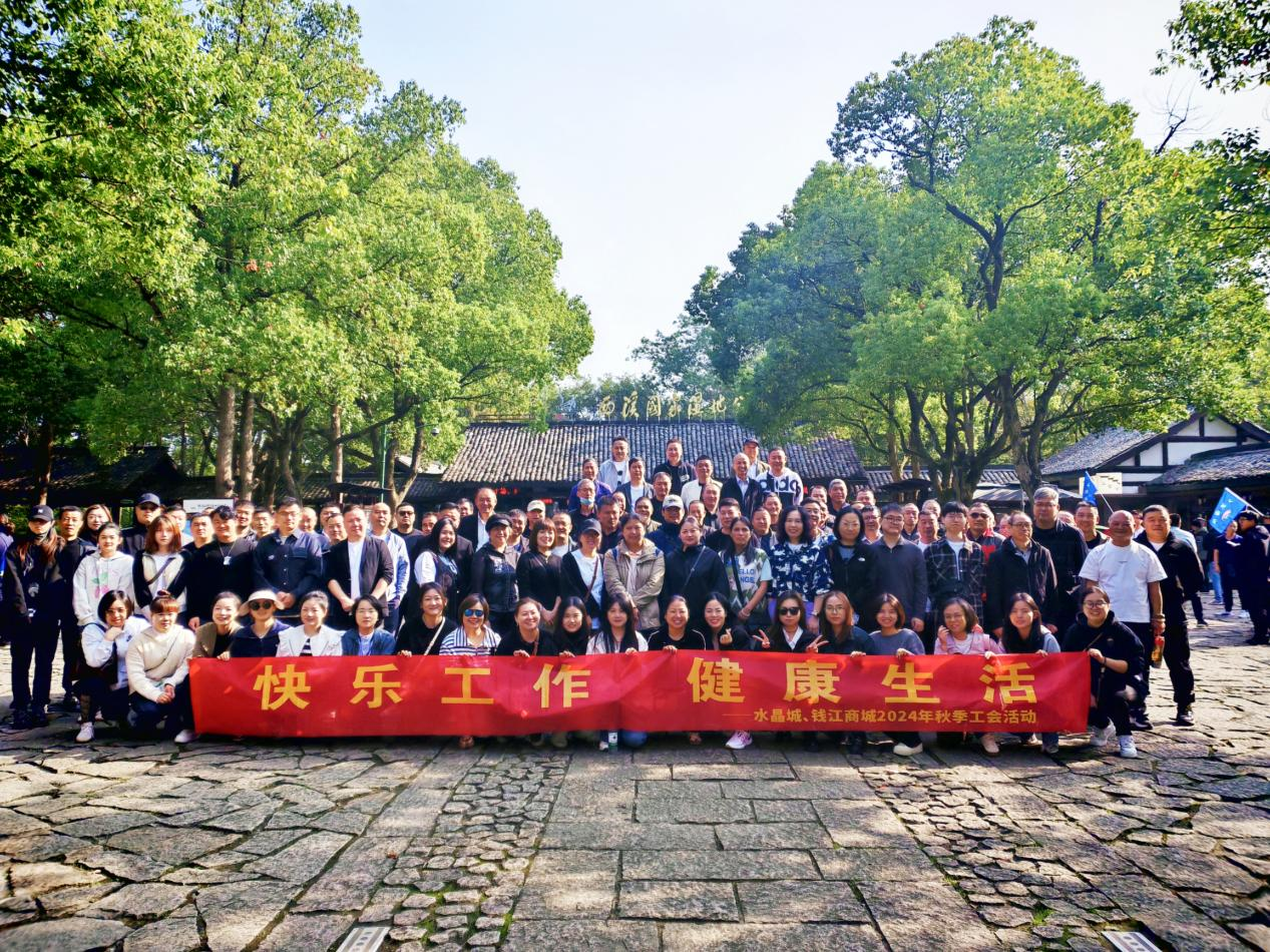 拥抱金秋，览西溪美景——钱江商城结合水晶城发展秋游活动