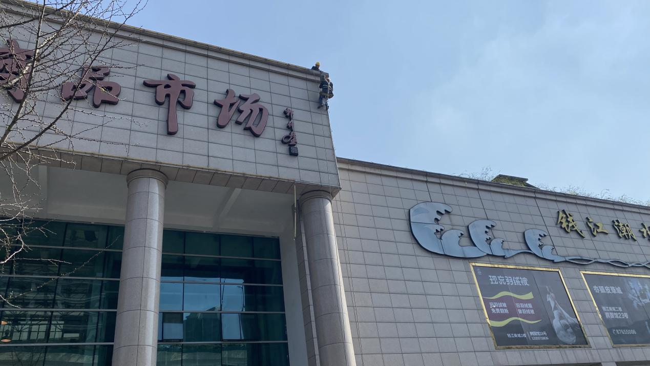 钱江商城发展亮化工程守护工作