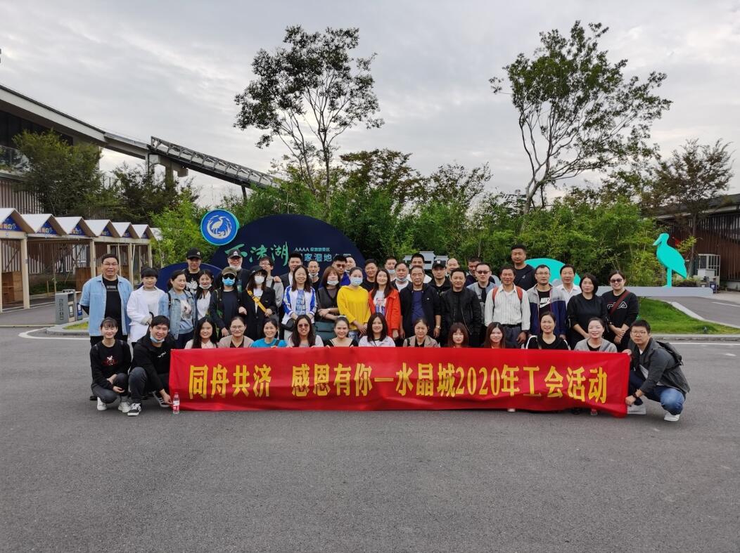 水晶城2020年度工会活动圆满进行