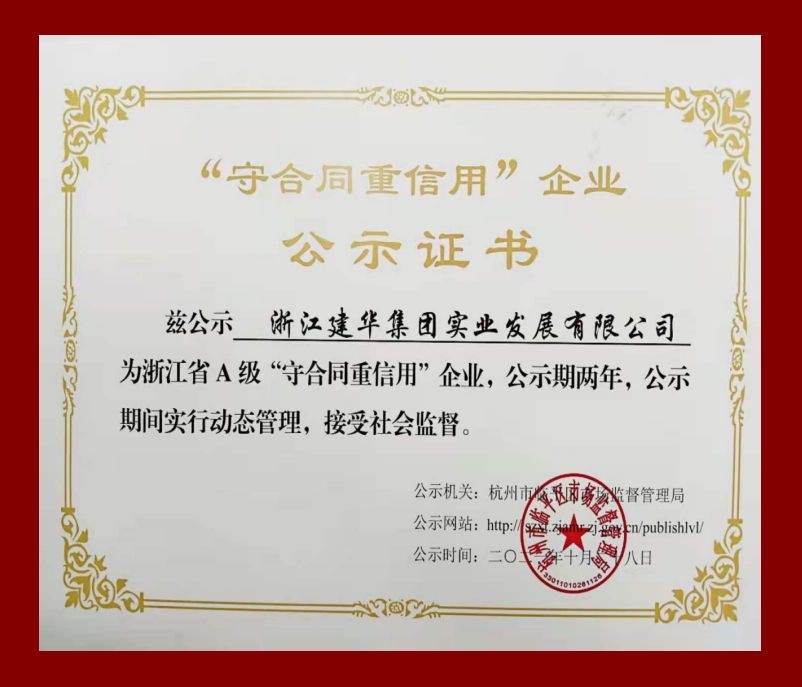 荣获浙江省A级“守合同沉信誉”企业庆幸称号