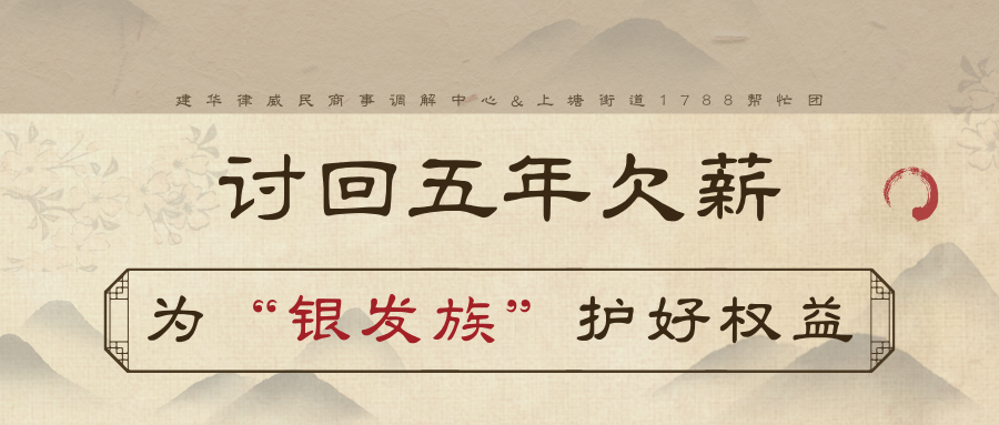 讨回5年欠薪，为“银发族”护好权利