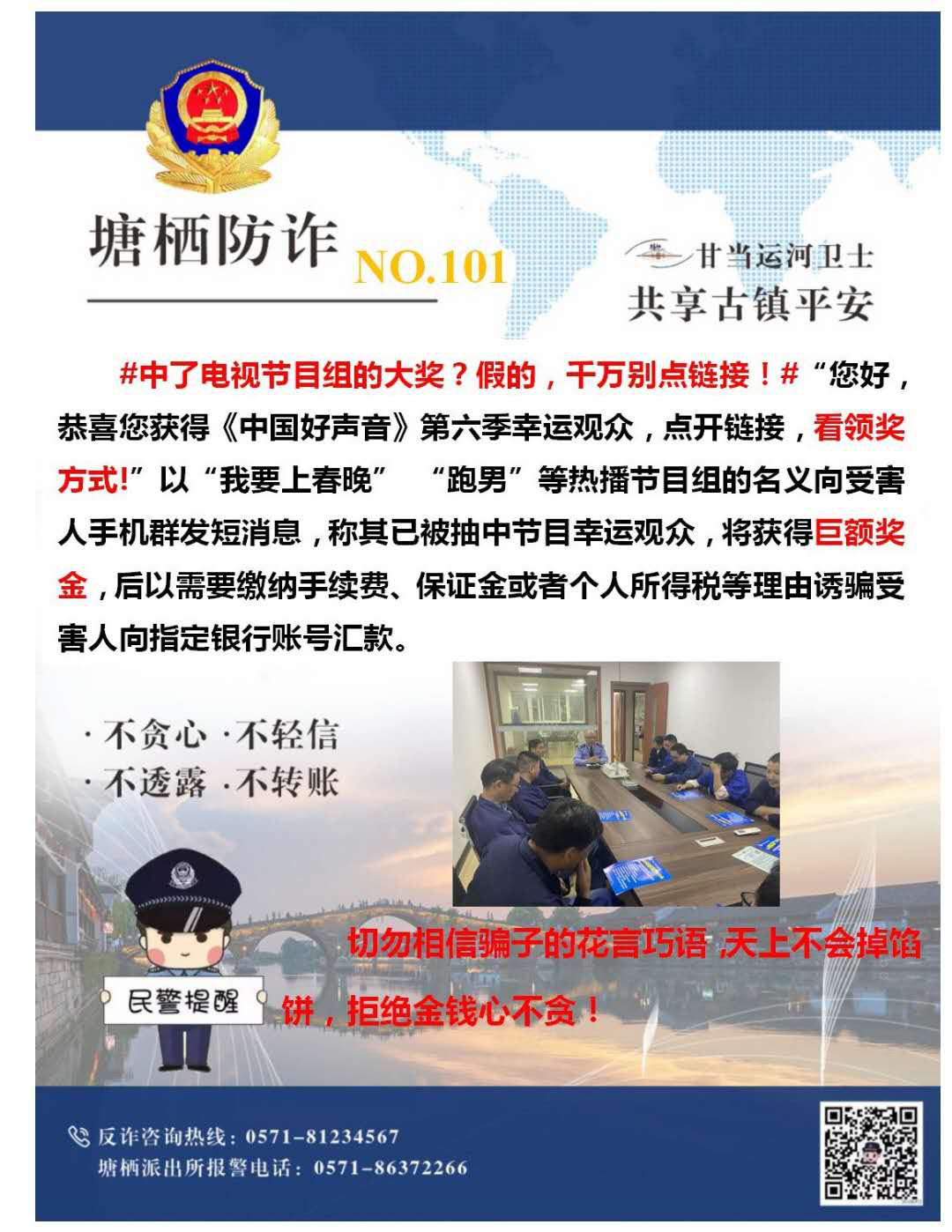 多志成城，严防诳骗