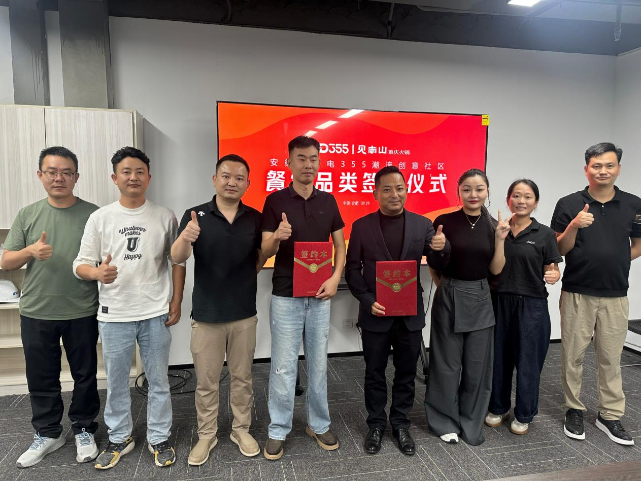 烟火入园区，文化共成长|安徽老广电 355 潮水创意社区正式签约见南山沉庆火锅