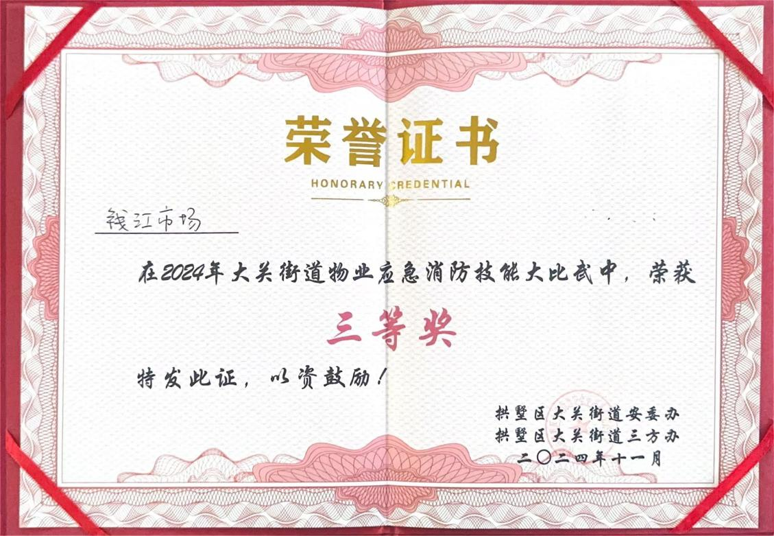 钱江商城荣获2024年大关街路物业应急消防技术大交锋三等奖