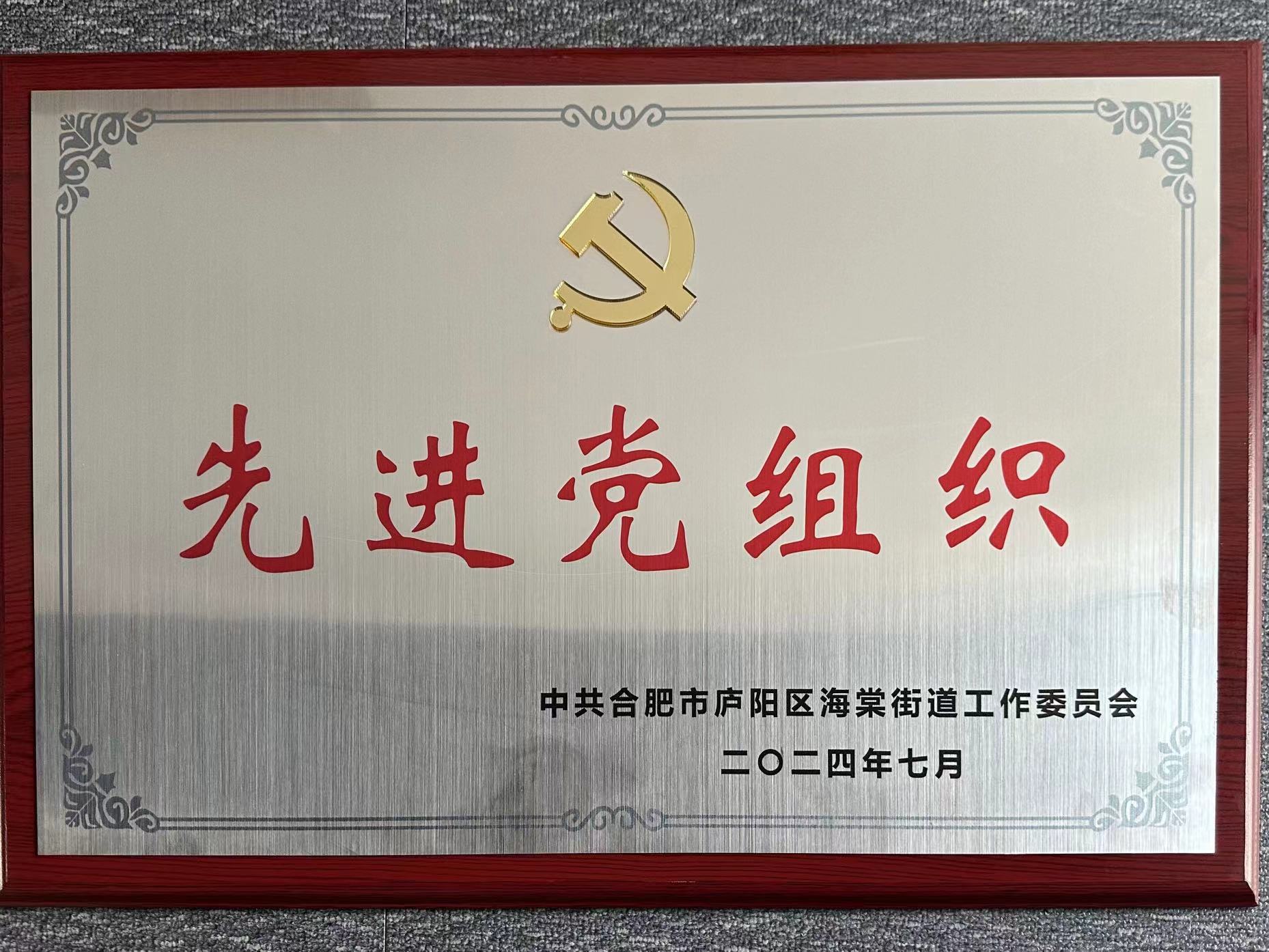 庐阳CQ9电子文创园党支部荣获“先进党组织”荣誉称号
