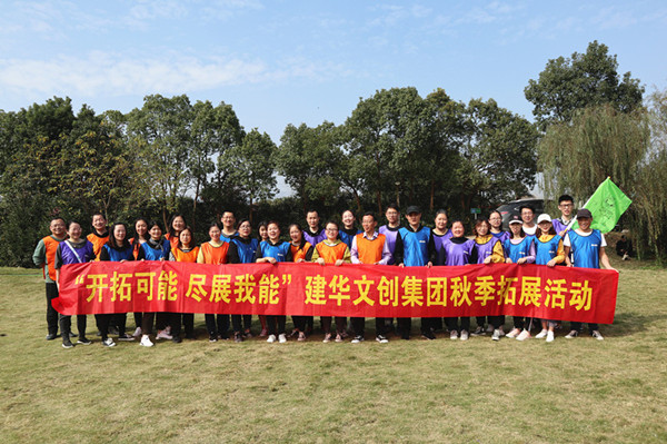 启发可能 尽展我能——CQ9电子文创集团秋季拓展圆满实现