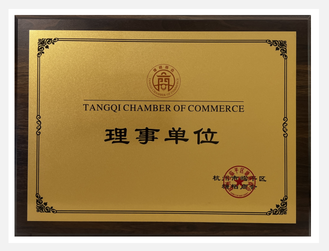 CQ9电子实业荣获塘栖商会“理事单元”荣誉