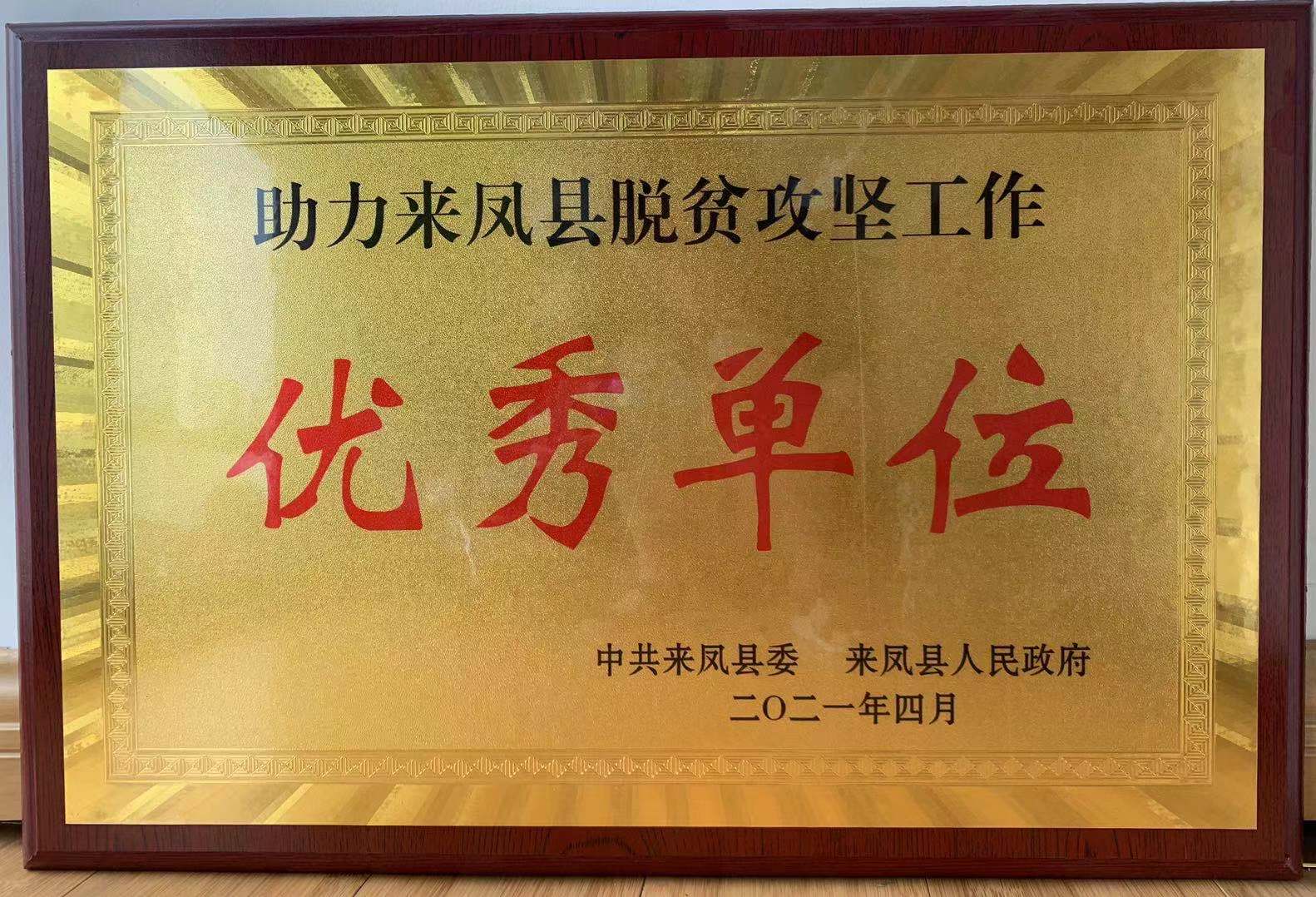 CQ9电子文创集团荣获定点脱贫攻坚工作优良单元荣誉