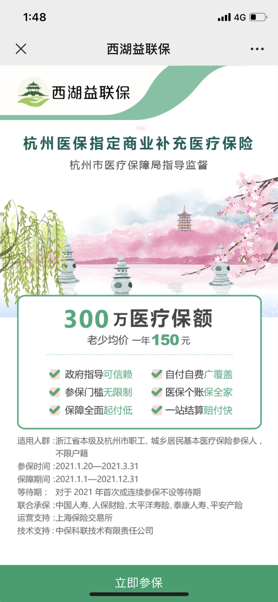 政策“早班车-西湖益联保” 我不允许你不知路