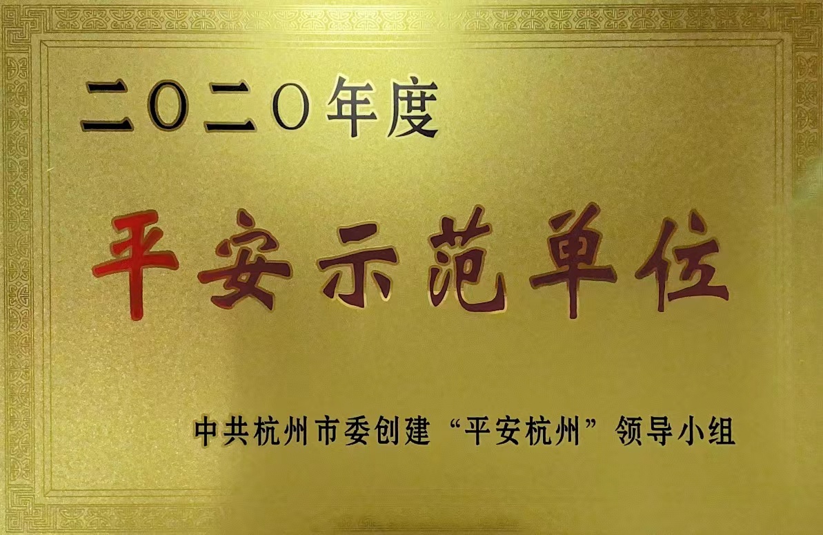 钱江商城荣获 “杭州市2020年度安然示范单元”称号！