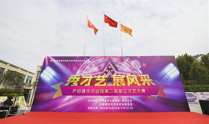 “秀才艺 展风采”——庐阳CQ9电子文创园第二届职工才艺大赛美满闭幕
