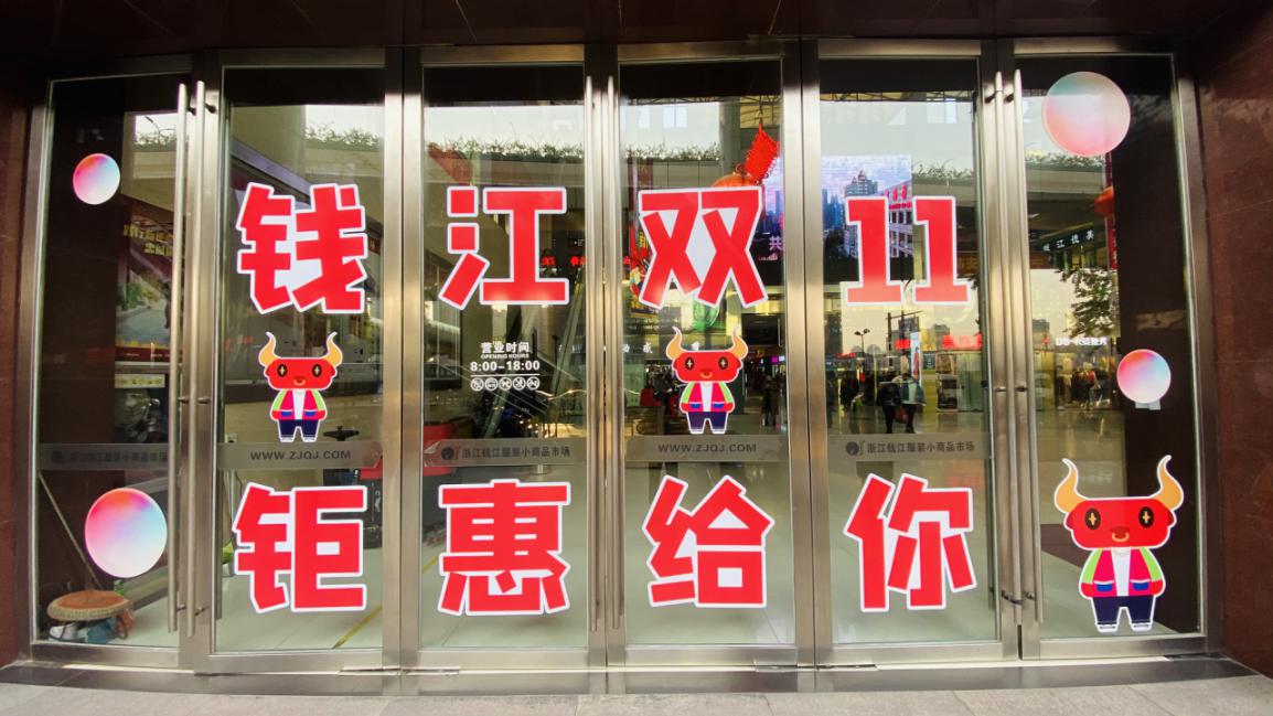 钱江商城发展双十一钜惠给你活动