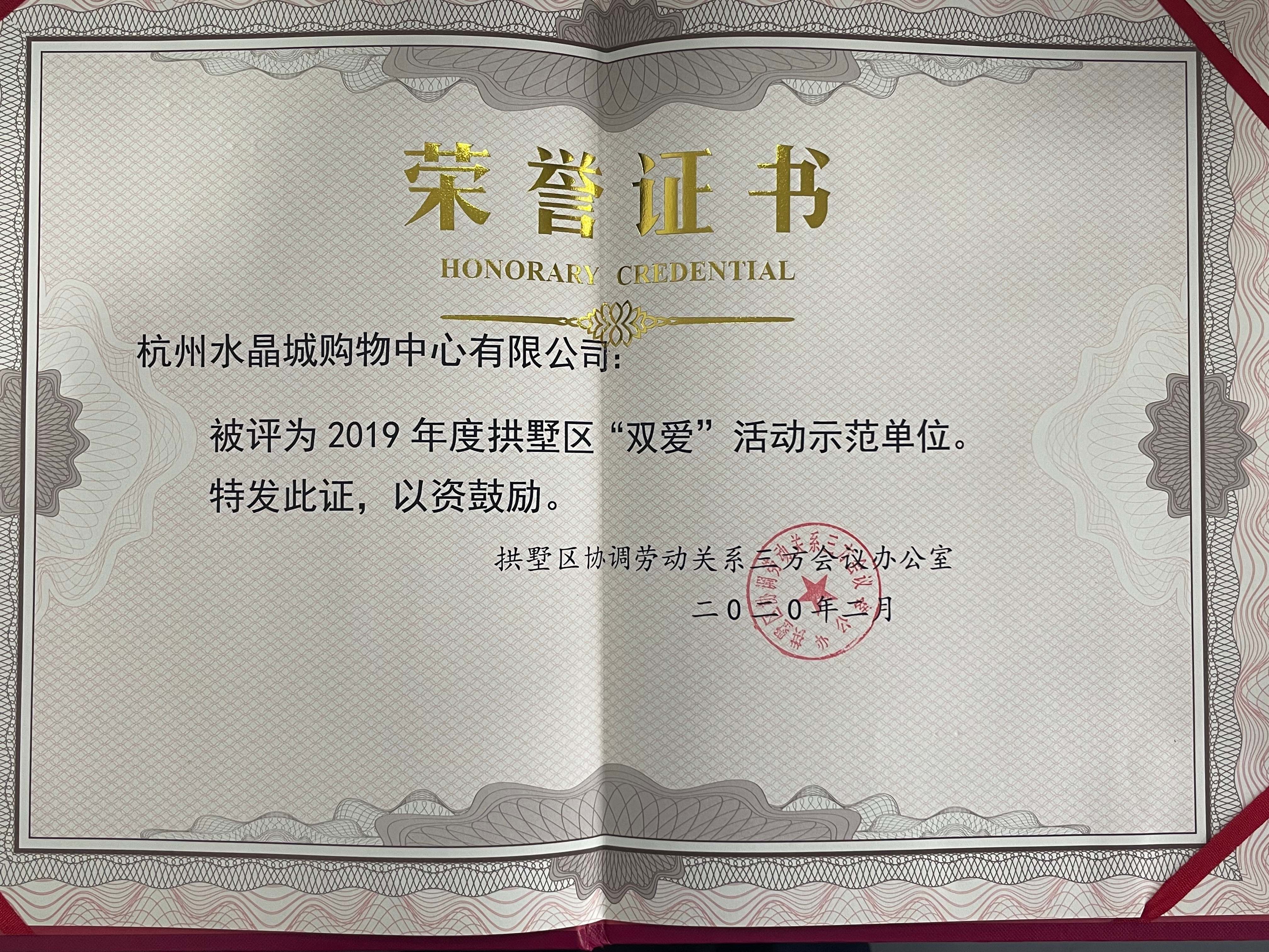 水晶城荣获拱墅区“双爱”活动示范单元荣誉称号