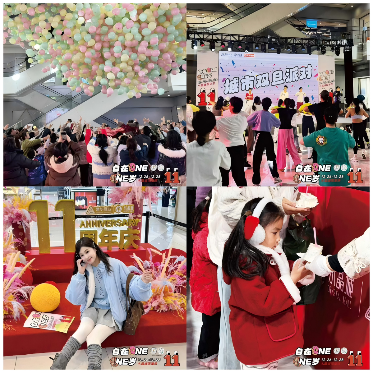  水晶城11周年庆“自由OneOne岁”