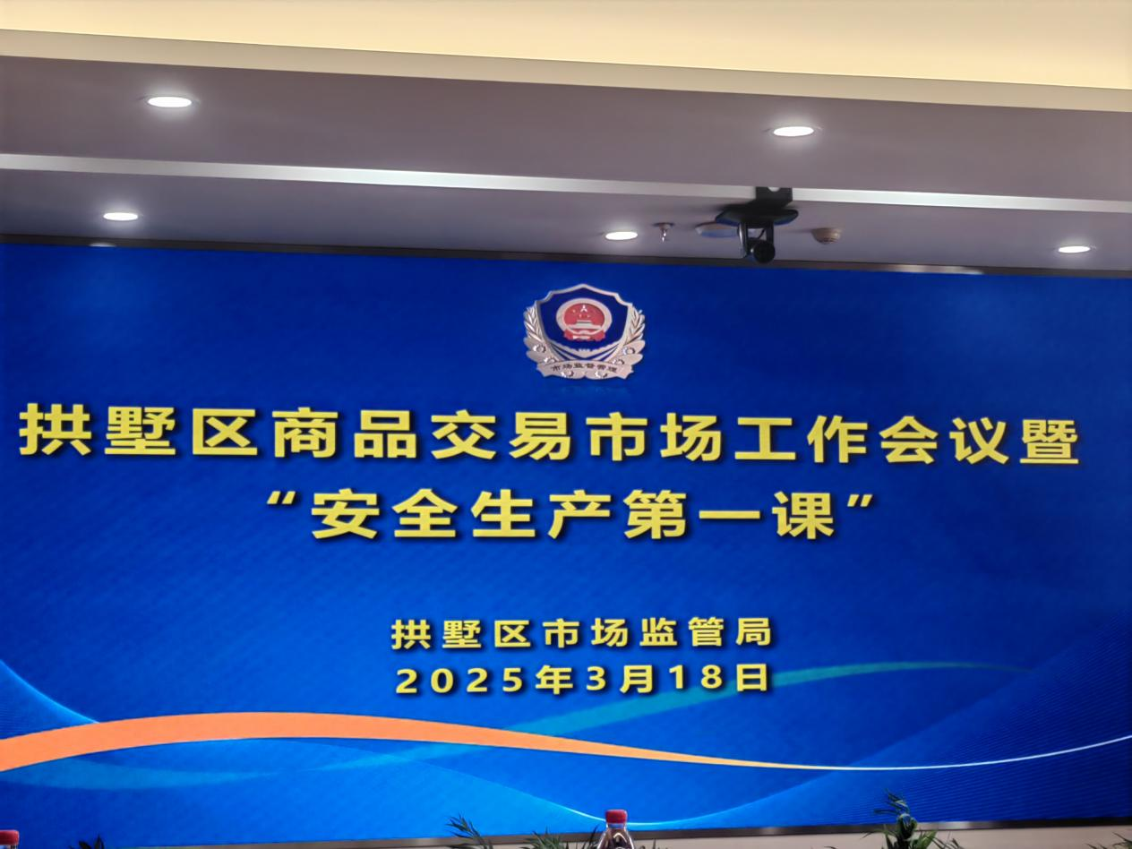 ?钱江商城参与拱墅区商品买卖市场工作会议暨安全出产第一课