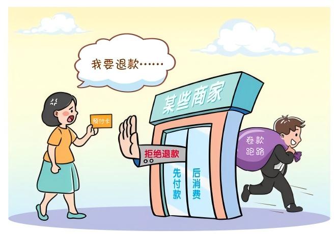 预付式消费佑装坑”？排解来助忙！