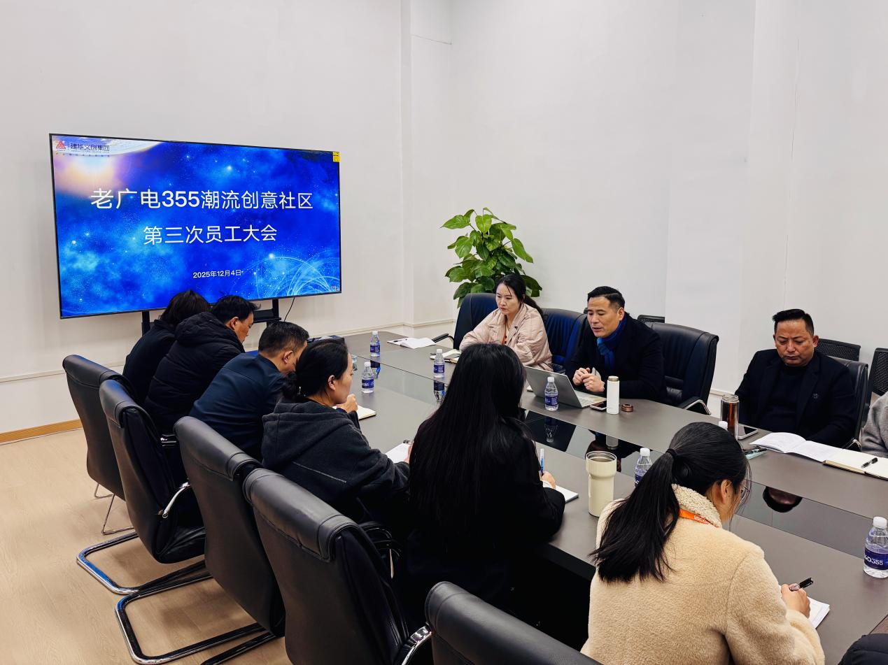 老广电355潮水创意社区召开第三次员工大会