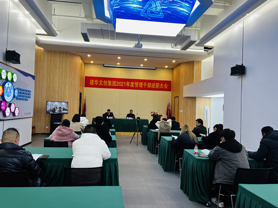 回首往昔 瞻望将来 ——CQ9电子文创集团召开2021年度治理干部述职会议