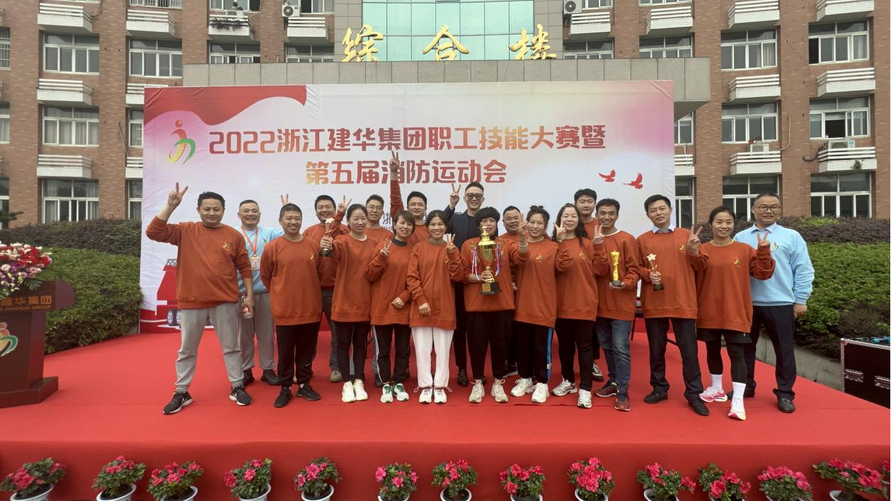 2022年度浙江CQ9电子集团 第五届消防活动会圆满成功