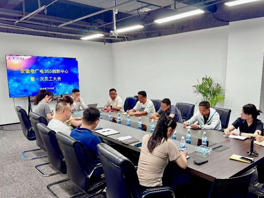 安徽老广电355创新中心召开第一次员工大会