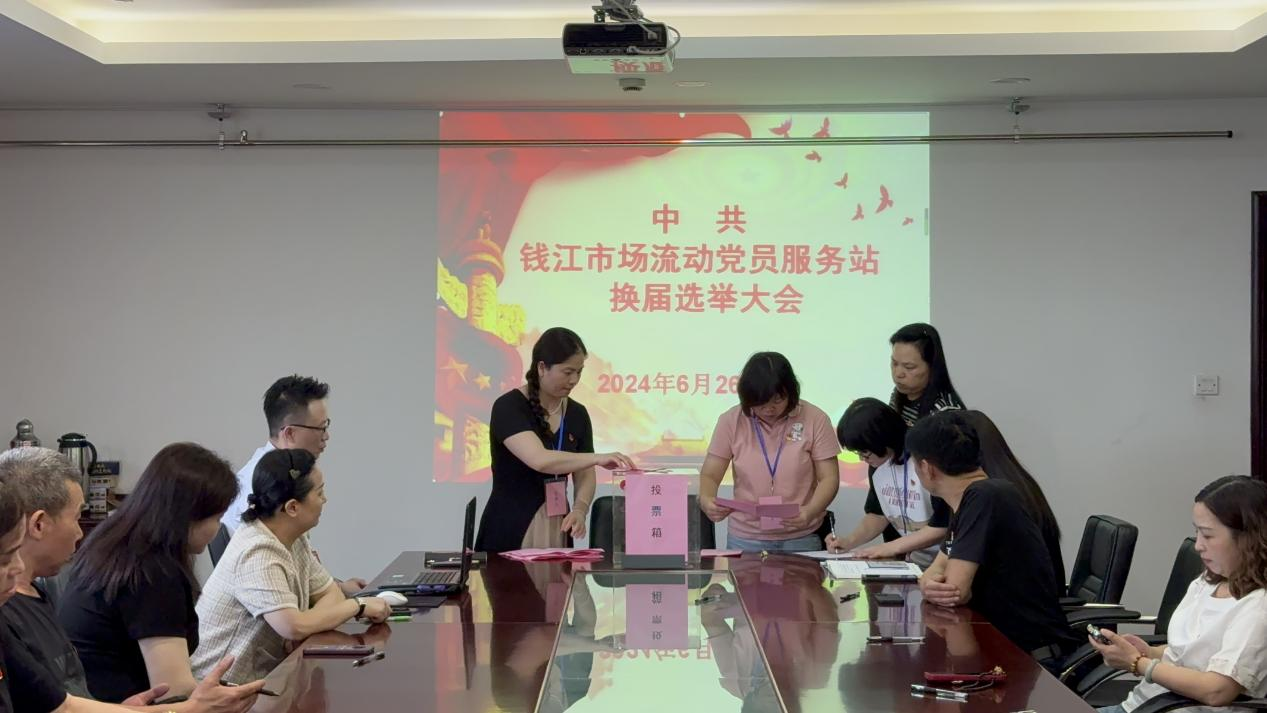 凝聚生力军 迈向新征程——中共钱江市场流动党员服务站支部委员会换届选举大会圆满召开