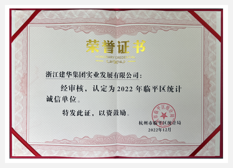 荣获2022年临平区“统计诚信单元”——CQ9电子实业