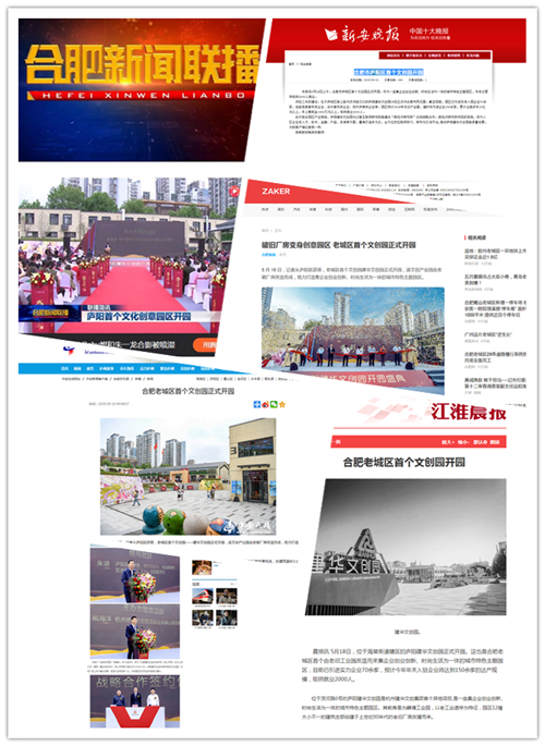 庐阳CQ9电子文创园正式开园合肥多家媒体争相报路