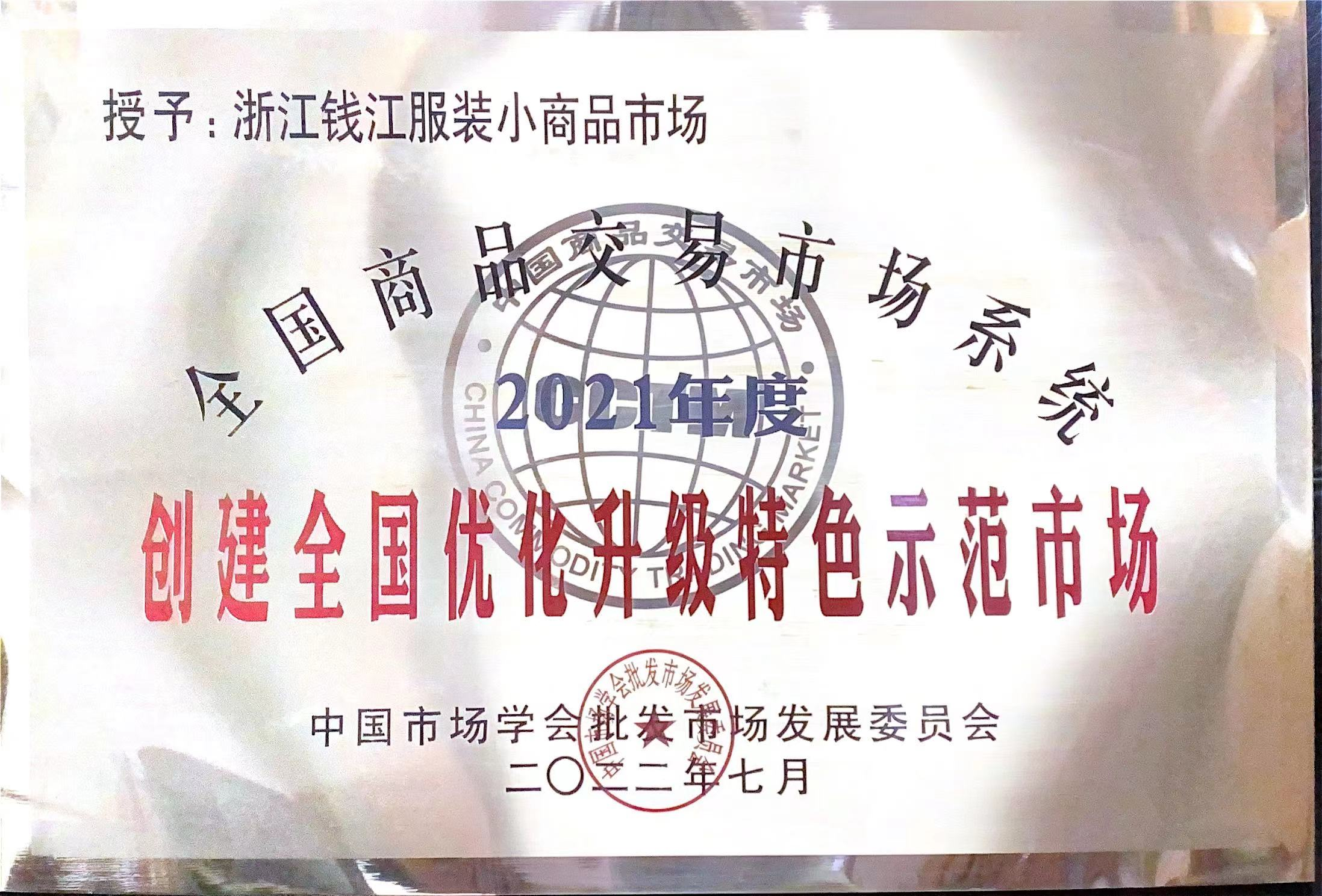 钱江商城获评“2021年度全国商品买卖市场系统创建全国优化升级特色示范市场”荣誉称号