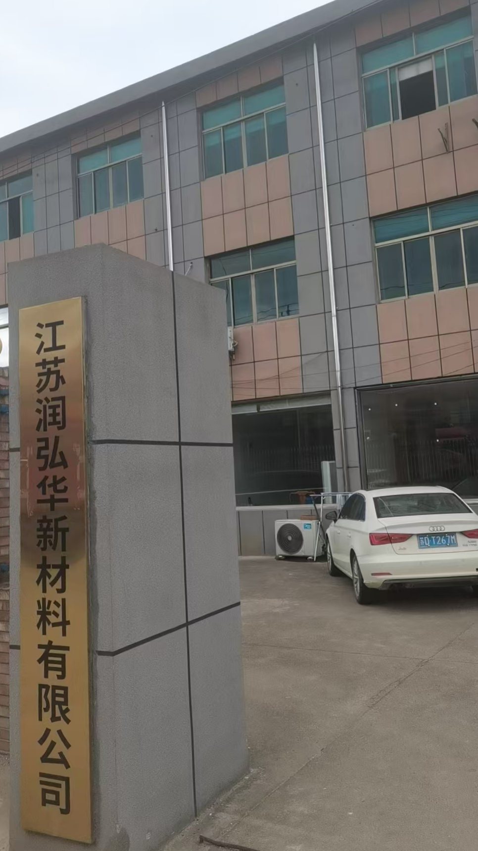 江苏润弘华新资料